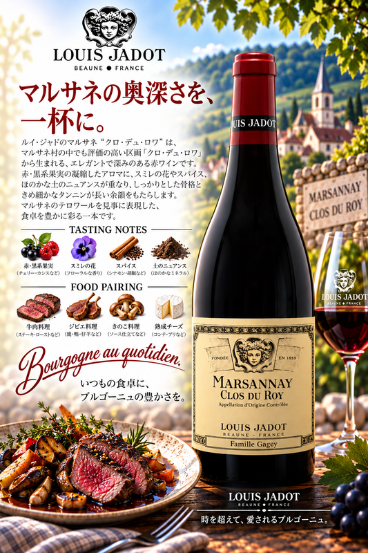 ルイ・ジャド　マルサネ　クロ・デュ・ロワ　ファミーユ・ガジェ　２０２３　７５０ｍｌ Marsannay Rouge Clos du Roy Famille Gagey