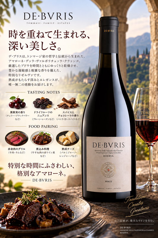 トンマージ　デ・ブリス　アマローネ・デッラ・ヴァルポリチェッラ・クラッシコ・リゼルヴァ　２００９　７５０ｍｌ De Buris Amarone Della Valpolicella Classico Riserva