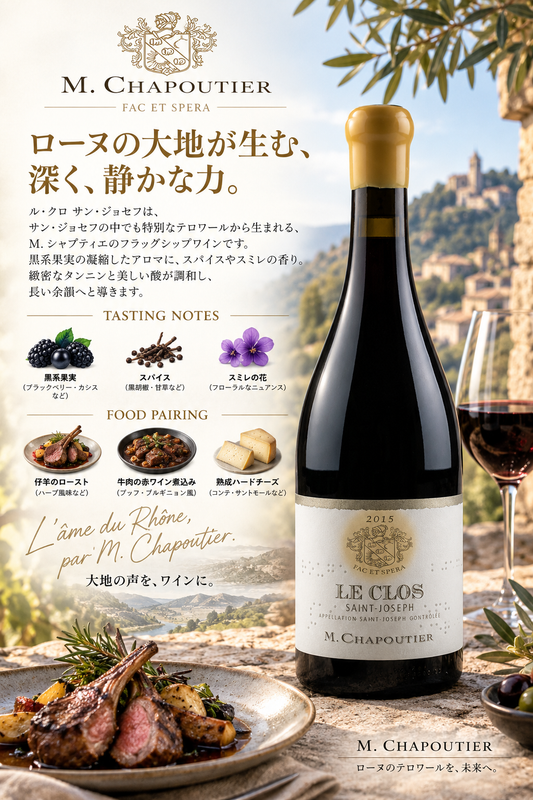 Ｍ．シャプティエ　サン・ジョゼフ　ルージュ　ル・クロ　２０１８　７５０ｍｌ Saint-Joseph Rouge Le Clos