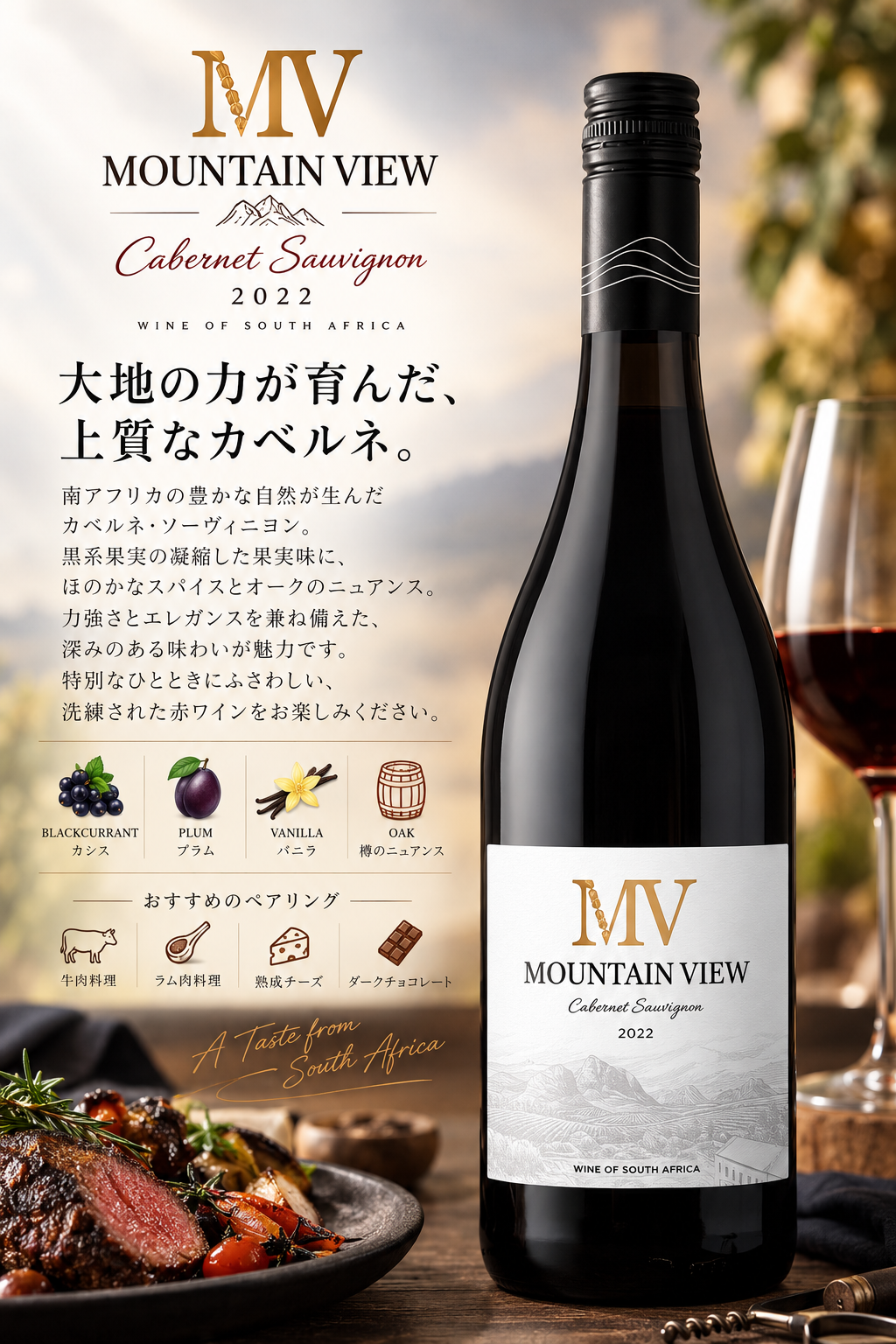 ステレンボッシュ・ヴィンヤーズ　マウンテン・ヴュー　カベルネ・ソーヴィニヨン　２０２３　７５０ｍｌ Mountain View Cabernet Sauvignon