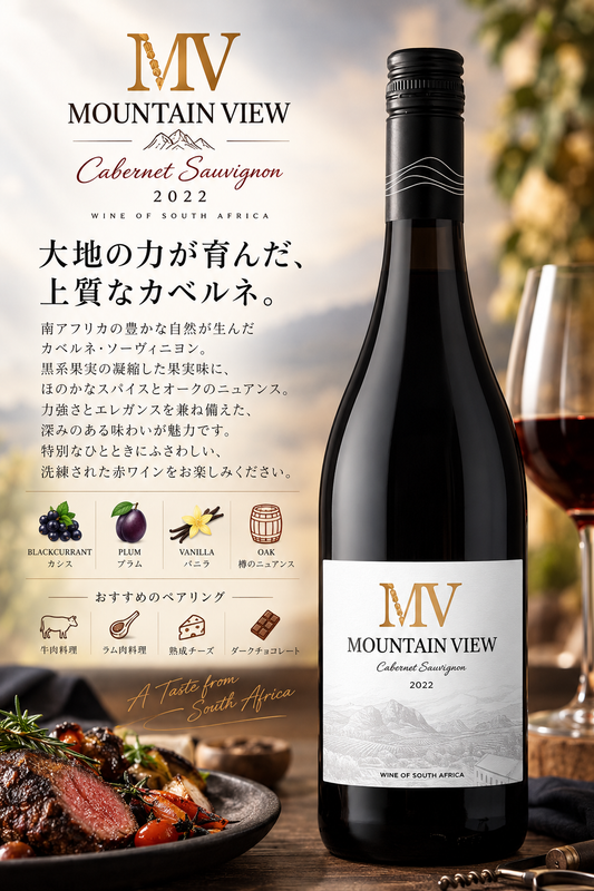 ステレンボッシュ・ヴィンヤーズ　マウンテン・ヴュー　カベルネ・ソーヴィニヨン　２０２３　７５０ｍｌ Mountain View Cabernet Sauvignon