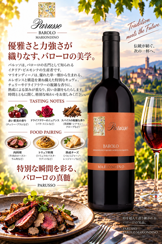 パルッソ　バローロ　マリオンディーノ　２０２０　７５０ｍｌ Barolo Mariondino