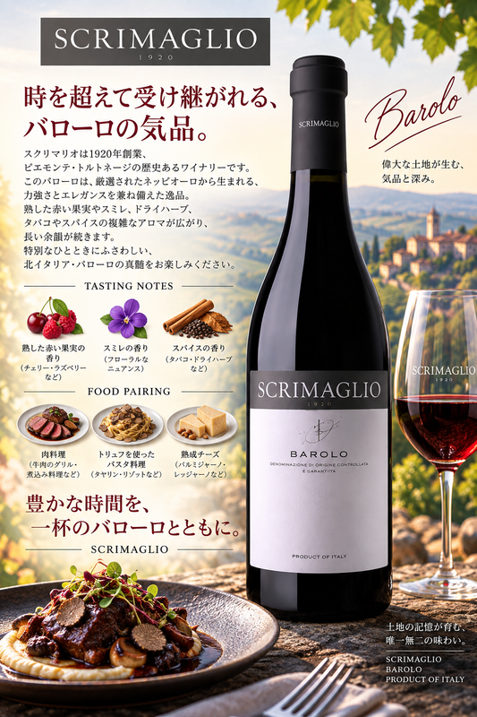 スクリマリオ　バローロ　２０２０　７５０ｍｌ Barolo
