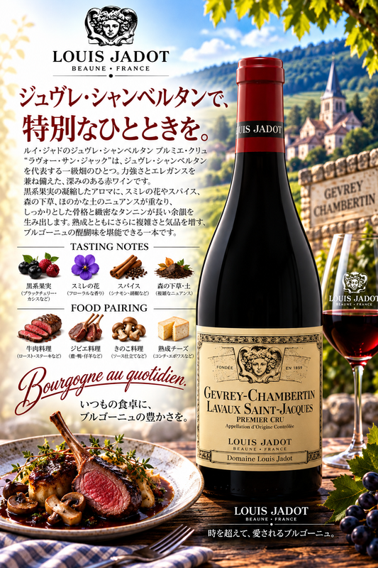 ルイ・ジャド　ジュヴレ・シャンベルタン　プルミエ・クリュ　ラヴォー・サン・ジャック　ドメーヌ・ルイ・ジャド　２０２３　７５０ｍｌ Gevrey-Chambertin 1er Cru Lavaux Saint-Jacques Domaine Louis Jadot