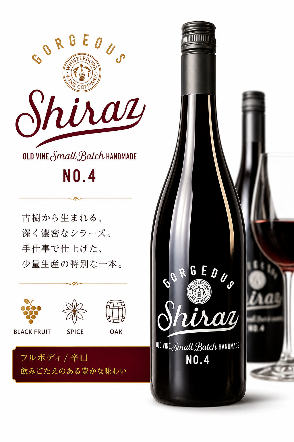 ゴージャス シラーズ