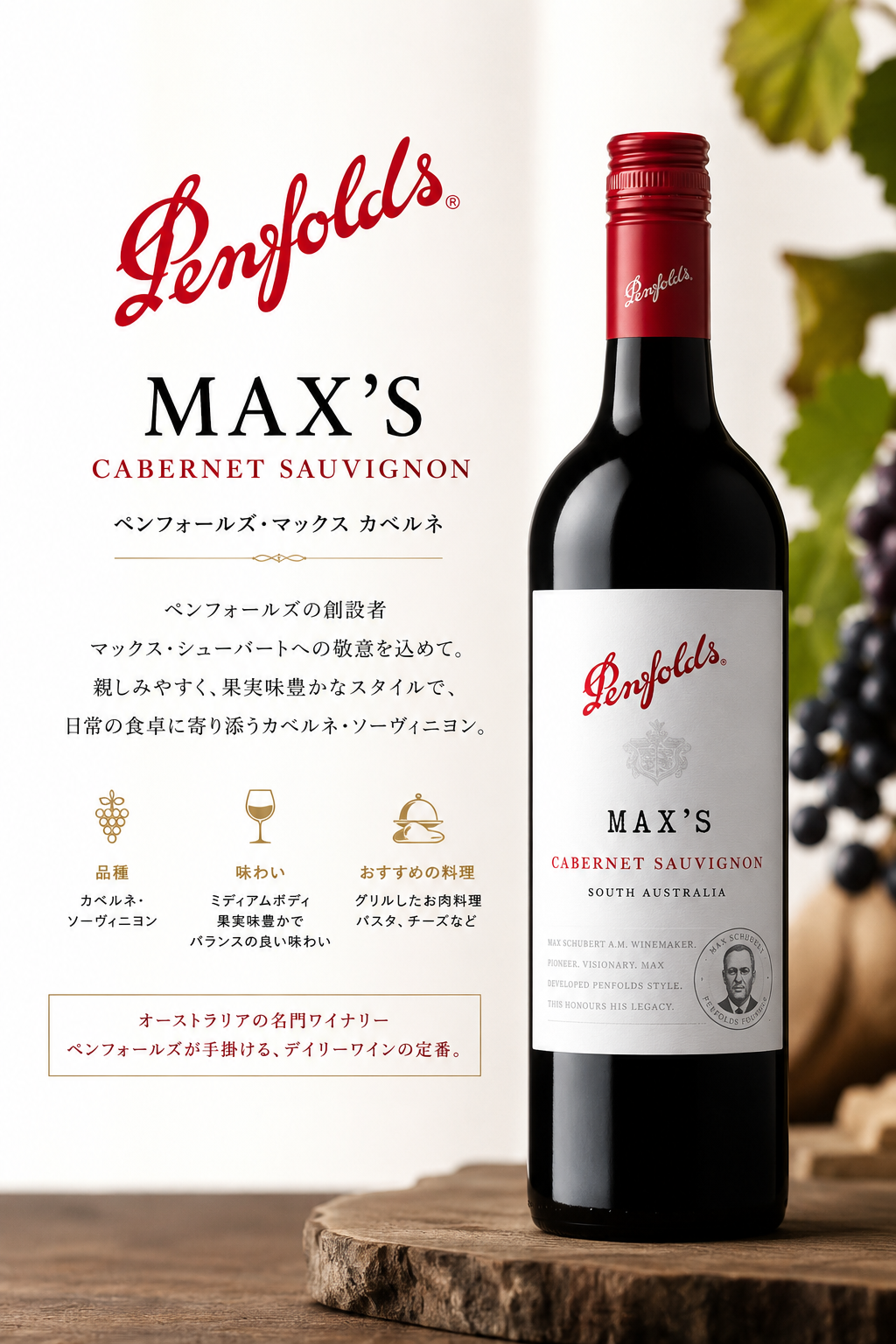 ペンフォールズ マックス カベルネ・ソーヴィニヨン