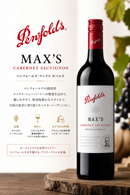 ペンフォールズ マックス カベルネ・ソーヴィニヨン