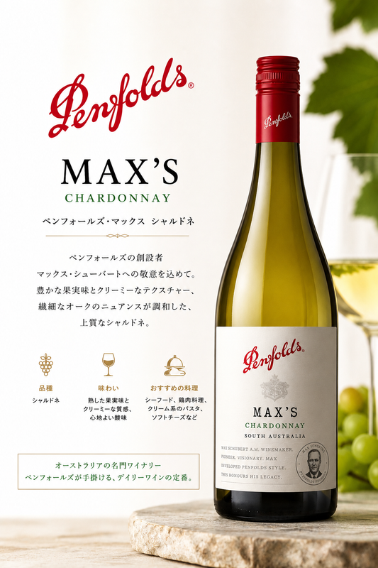 ペンフォールズ マックス シャルドネ