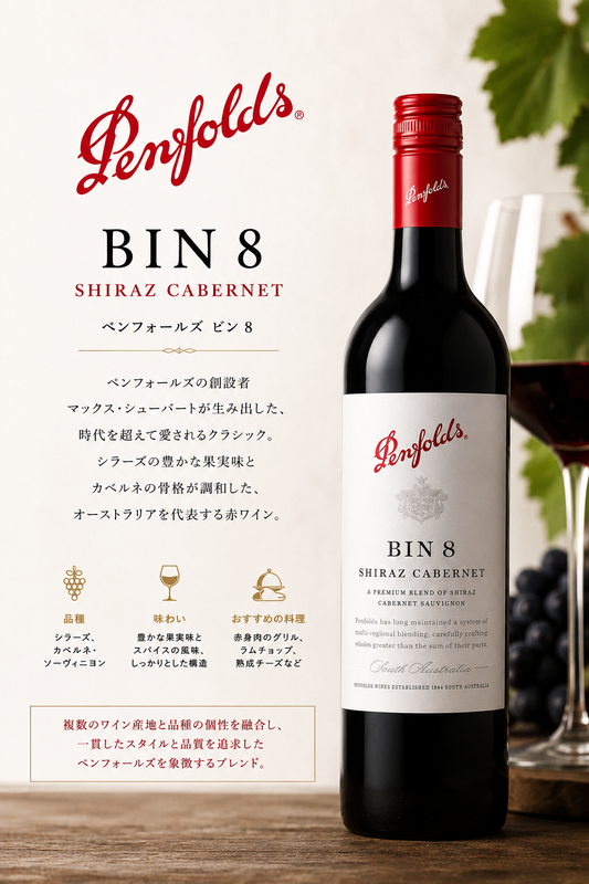 ペンフォールズ ビン８ シラーズ・カベルネ