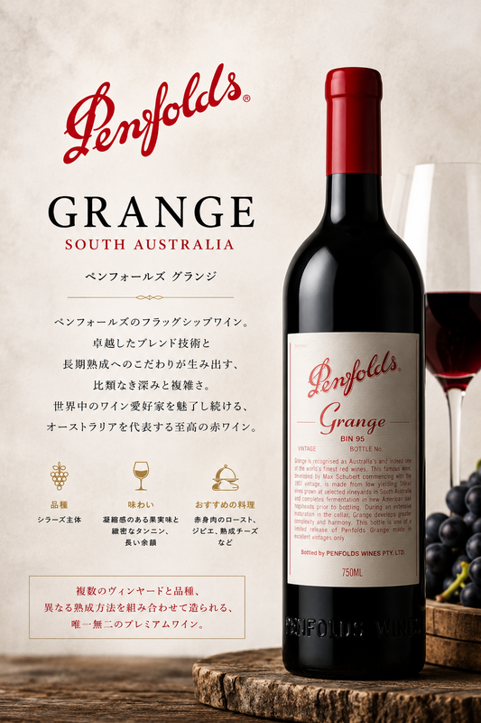 Penfolds Grange（ペンフォールズ グランジ）